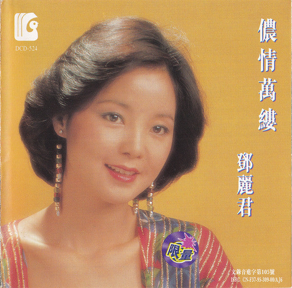 儂情萬縷 - Teresa Teng