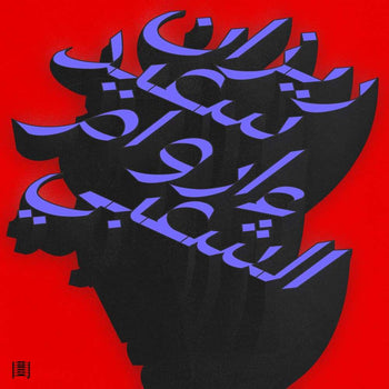 the album cover for Rizan Said - Ma Waraa Al-Shaabi