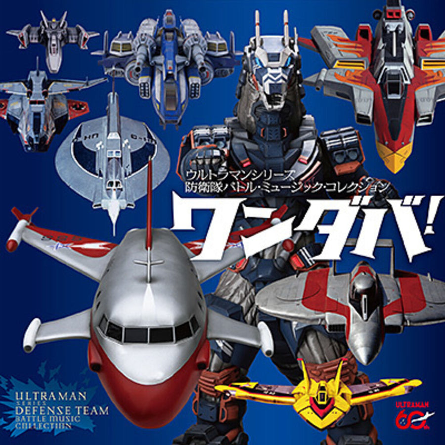 the album cover for Wandaba! Ultraman Series Boueitai Battle Music Collection - Wandaba! Ultraman Series Boueitai Battle Music Collection