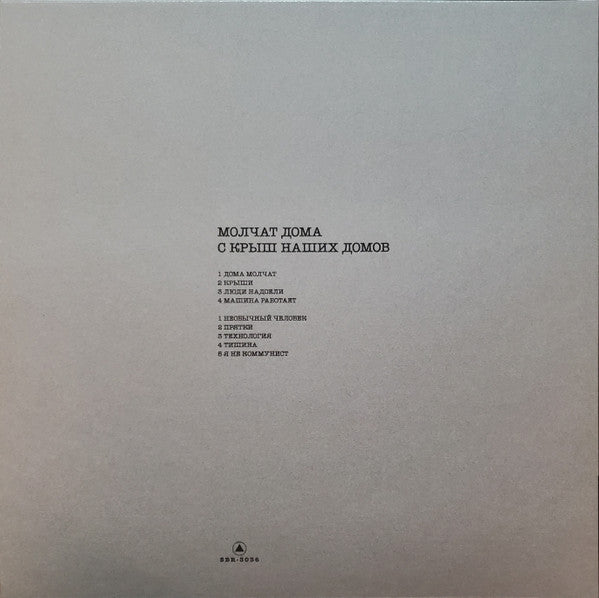 S Krysh Nashikh Domov - Molchat Doma
