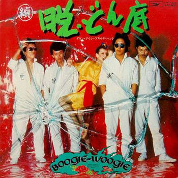 Down Town Boogie-Woogie Band - Down Town Boogie-Woogie Band