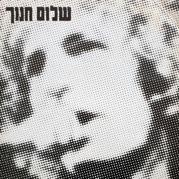 In Concert - Hanoch, Shalom