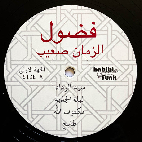 Al Zman Saib - Fadoul