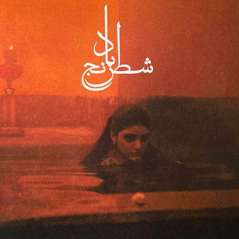 Chess of the Wind - Gharachedaghi, Sheyda / Aslani, Mohammad Reza