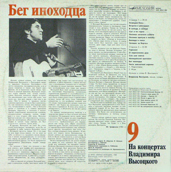 Бег Иноходца - Vysotsky, Vladimir