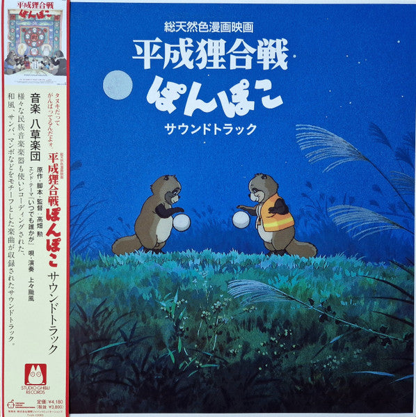 Pom Poko - Hasso Gakudan ( Yakusa Orchestra ) / Shang Shang