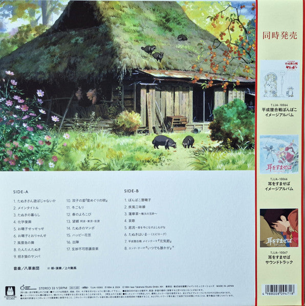 Pom Poko - Hasso Gakudan ( Yakusa Orchestra ) / Shang Shang